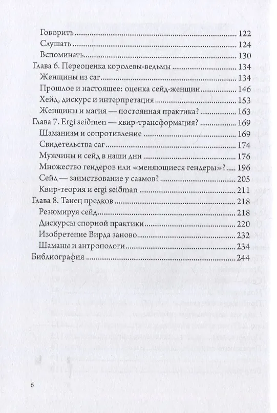 Книга Девять Миров магии сейда. Транс и неошаманизм в североевропейском язычестве (Дженни Блейн) — 3
