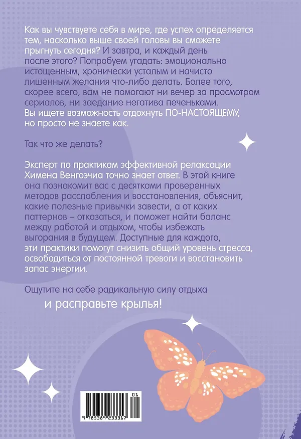 Книга Хватит ползать. Радикальная сила отдыха против выгорания (Химена Венгоэчиа) — 2