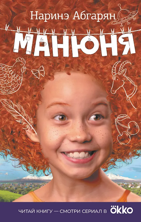 Книга Манюня (кинообложка) (Наринэ Абгарян) — 1
