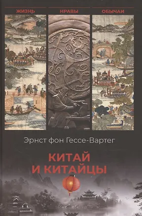 Книга Китай и китайцы. Жизнь, нравы, обычаи (Эрнст фон Гессе-Вартег)
