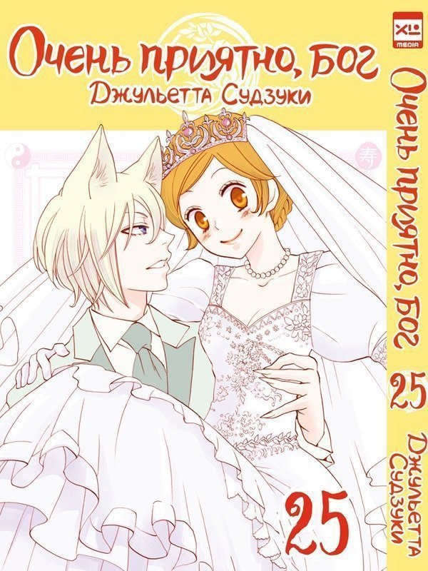 

Очень приятно, Бог. Том 25 (Kamisama Hajimemashita). Манга