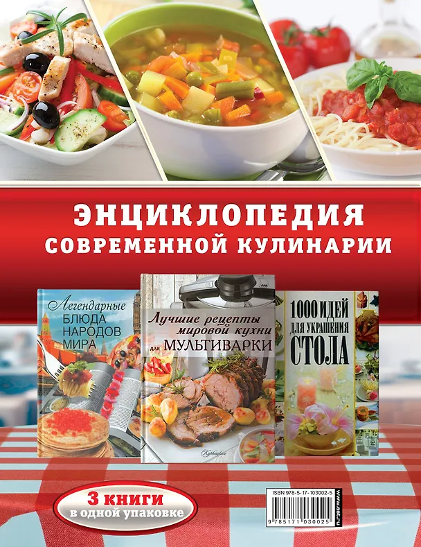 Книга Энциклопедия современной кулинарии. От классических блюд до рецептов для мультиварки () — 2