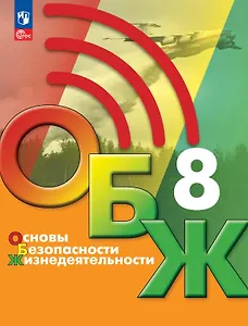 Основы безопасности жизнедеятельности. 8 класс. Учебник. ФГОС 2021