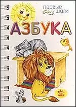 Азбука — 2163556 — 1