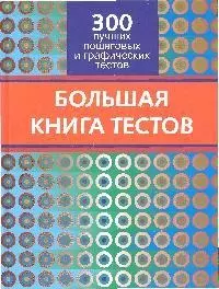 Большая книга тестов. 300 лучших пошаговых и графических тестов — 2193991 — 1