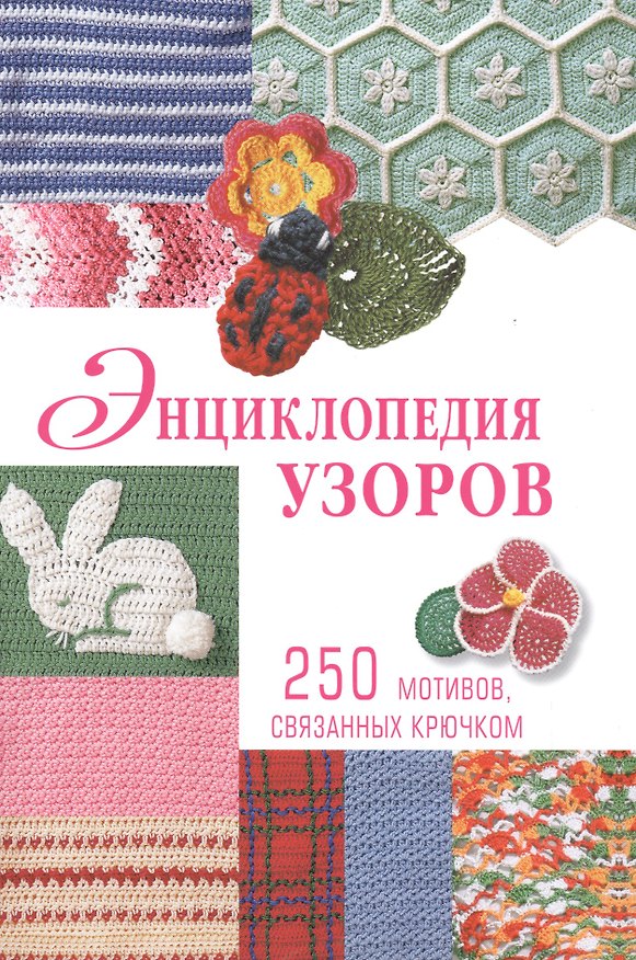 Книга Энциклопедия узоров: 250 мотивов, связанных крючком () — 1