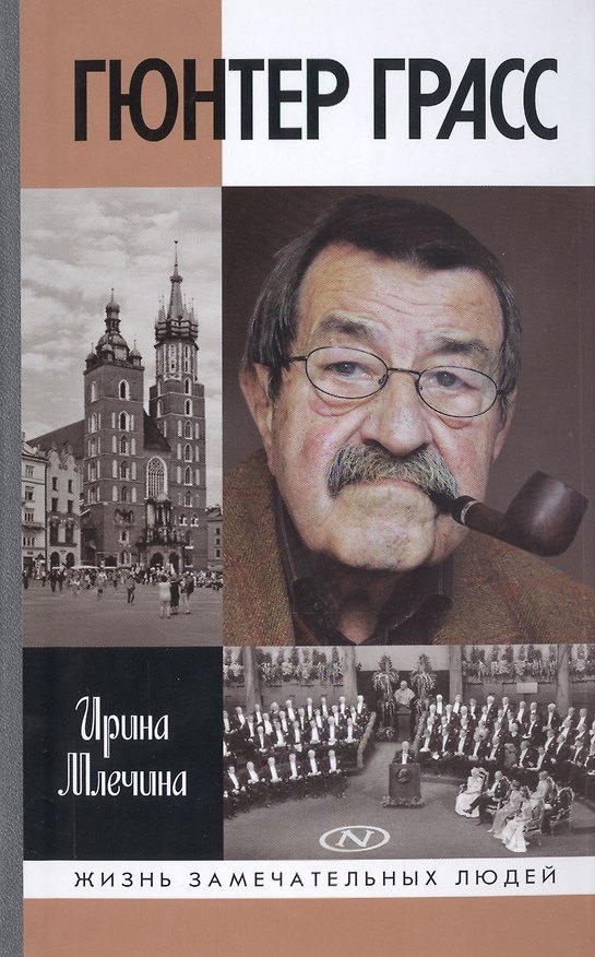 Книга Гюнтер Грасс (Ирина Млечина) — 1