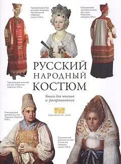 Русский народный костюм Книга для чтения и раскрашивания