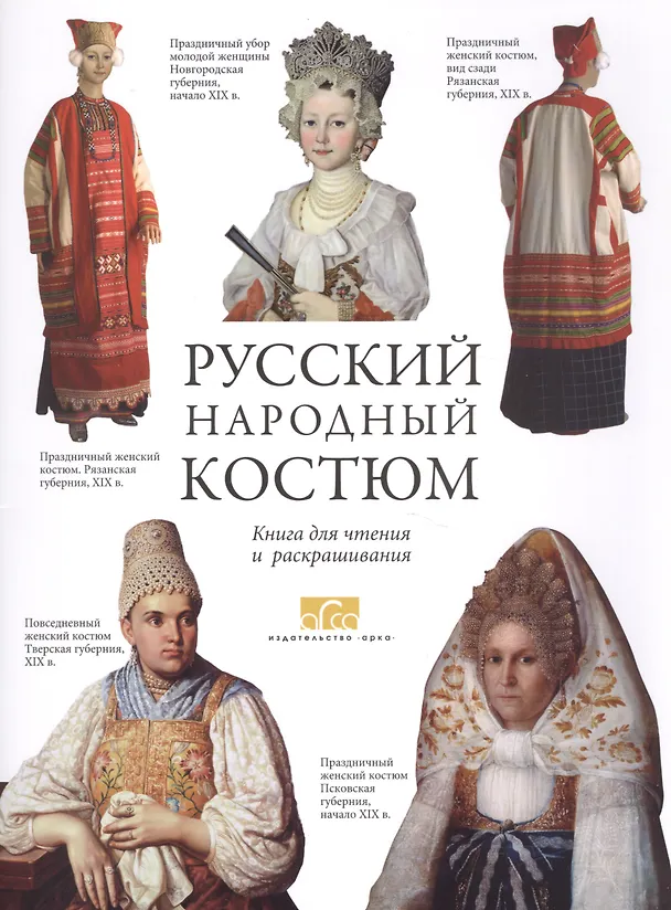 Книга Русский народный костюм Книга для чтения и раскрашивания (Елена Моисеенко) — 1