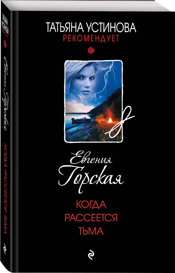 Книга Когда рассеется тьма (Евгения Горская) — 4