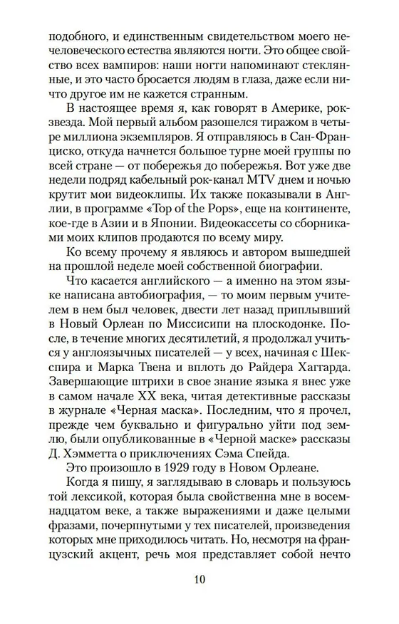 Книга Вампир Лестат (Энн Райс) — 11