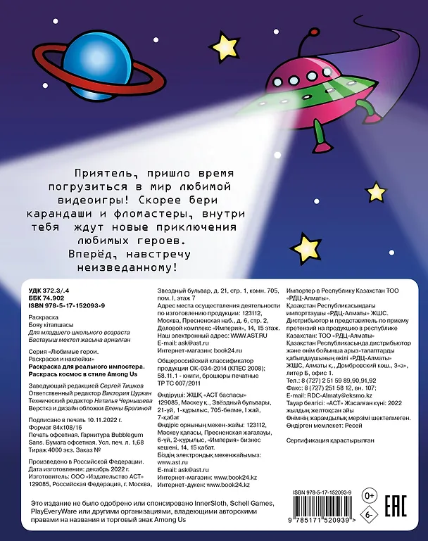 Книга Раскраска для реального импостера. Раскрась космос в стиле Among Us () — 2