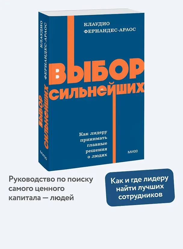 Книга Выбор сильнейших. NEON Pocketbooks (Клаудио Фернандес-Араос) — 5