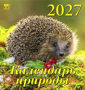Календарь 2027г 160*170 «Календарь природы» настенный, на скрепке
