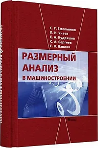 Размерный анализ в машиностроении