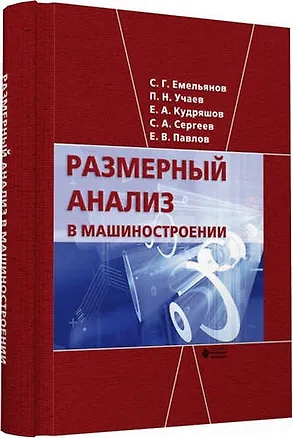 Книга Размерный анализ в машиностроении (Сергей Емельянов)