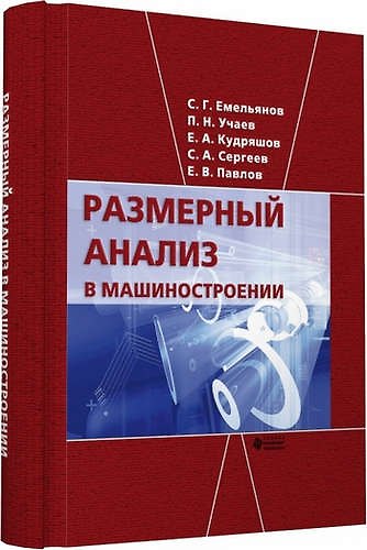Книга Размерный анализ в машиностроении (Сергей Емельянов) — 1