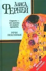 Книга Речи любовные ()