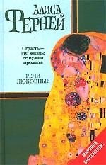 Книга Речи любовные () — 1
