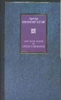 Мир как воля и представление — 2040380 — 1