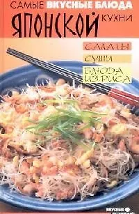 Книга Самые вкусные блюда японской кухни. Салаты, суши, блюда из риса (Нино Гогитидзе) — 1