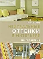 Нейтральные оттенки в интерьере Энциклопедия