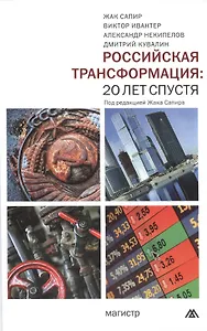 Российская трансформация: 20 лет спустя: Монография