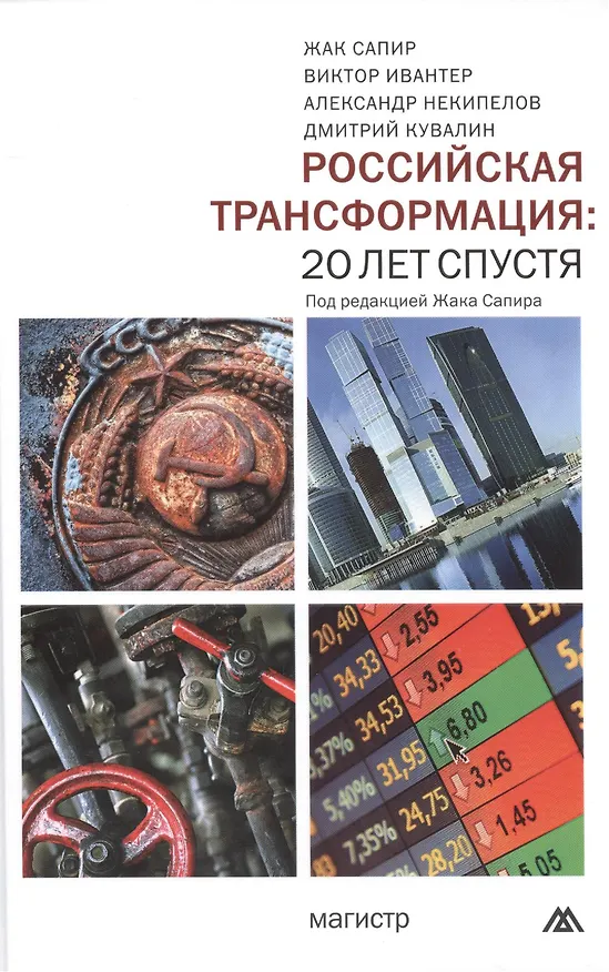 Книга Российская трансформация: 20 лет спустя: Монография (Александр Некипелов) — 1