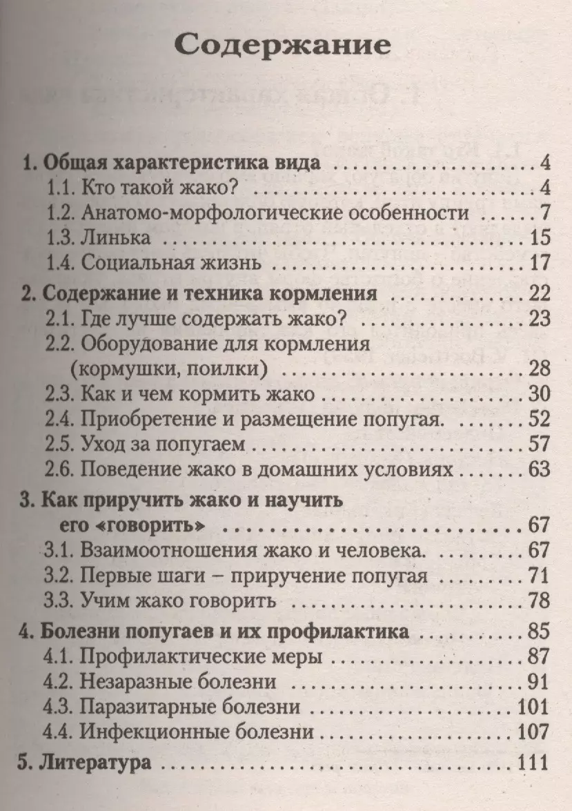 Попугай жако: содержание, кормление, обучение разговору, профилактика  заболеваний (Александр Рахманов) - купить книгу с доставкой в  интернет-магазине «Читай-город». ISBN: 978-5-9934-0061-7