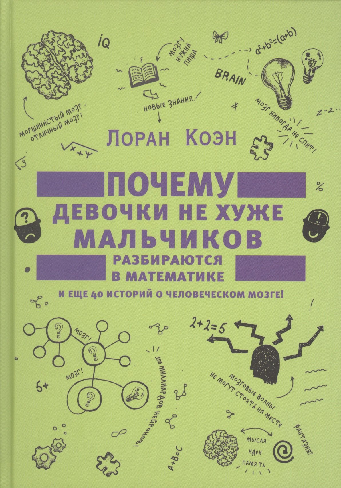 

Почему девочки не хуже мальчиков разбираются в математике и еще 40 историй о человеческом мозге!.