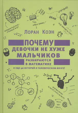 Почему девочки не хуже мальчиков разбираются в математике и еще 40 историй о человеческом мозге!. — 2499484 — 1