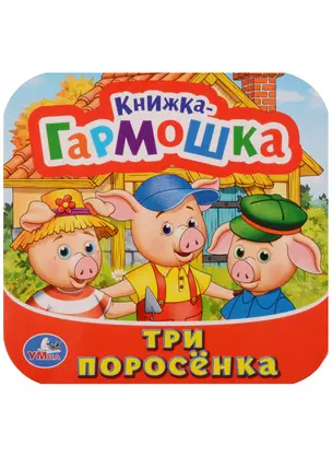 Три поросёнка: по мотивам мультфильма "Бим, Бам, Бом и Волк" — 2619484 — 1