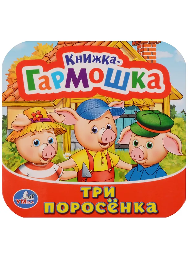 Книга Три поросёнка: по мотивам мультфильма "Бим, Бам, Бом и Волк" () — 1