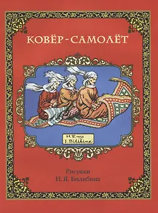 Ковер-самолет (в илл. Билибина) (м)