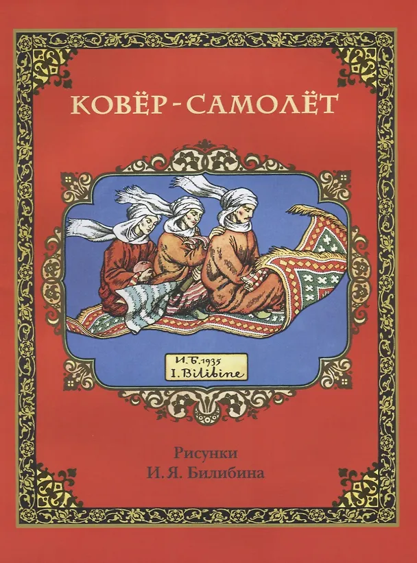 Книга Ковер-самолет (в илл. Билибина) (м) () — 1