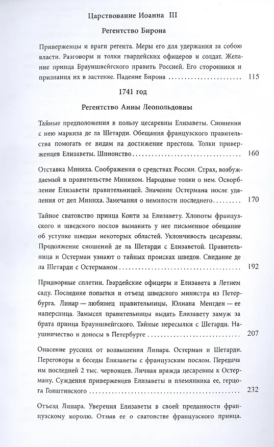 Книга Маркиз де ла Шетарди в России 1740-1742 годов. Перевод рукописных депеш французского посольства в Петербурге (Жак-Иоахим де ла Шетарди) — 3