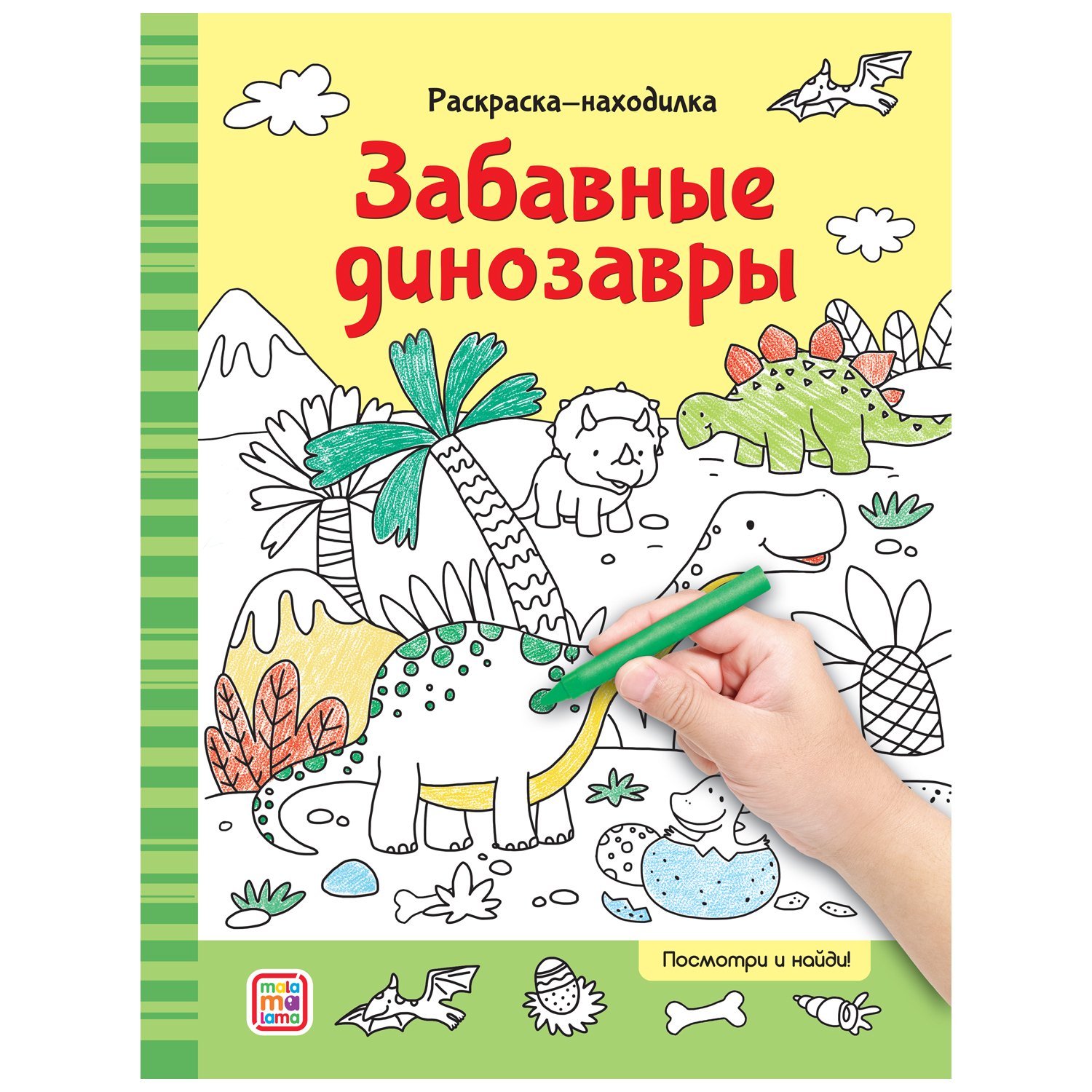 

Раскраски-находилки. Забавные динозавры