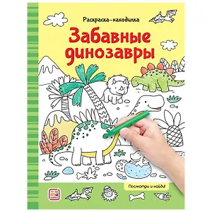 Раскраски-находилки. Забавные динозавры