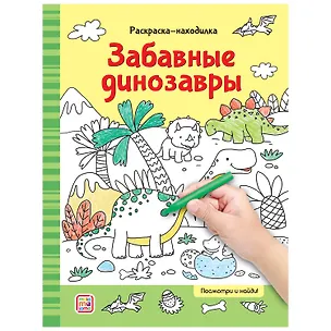 Книга Раскраски-находилки. Забавные динозавры ()
