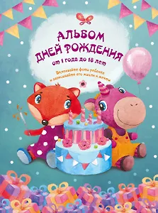Альбом дней рождения от 1 года до 18 лет. Вклеивайте фото ребенка и записывайте его мысли и мечты (бордовый)