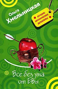 Все без ума от Евы (мягк) (Лучшие иронические детективы). Хмельницкая О. (Эксмо)