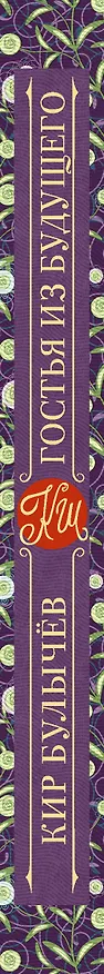 Книга Гостья из будущего (Кир Булычев) — 3
