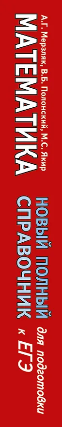 Книга Математика. Новый полный справочник для подготовки к ЕГЭ (Виталий Полонский, Михаил Якир, Аркадий Мерзляк) — 3