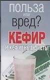 Книга Кефир или кефирные диеты (мягк) (Польза или вред). Орлова Л. (Аст) (Любовь Орлова)