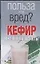 Кефир или кефирные диеты (мягк) (Польза или вред). Орлова Л. (Аст) — 2090691 — 1