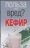Книга Кефир или кефирные диеты (мягк) (Польза или вред). Орлова Л. (Аст) (Любовь Орлова) — 1