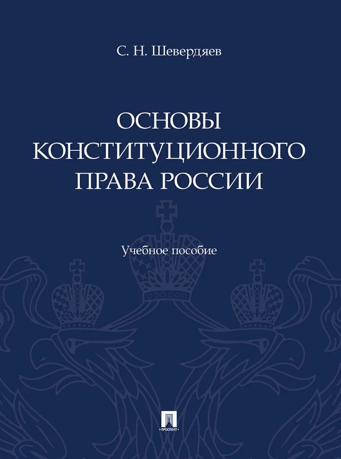 

Основы конституционного права России. Учебное пособие