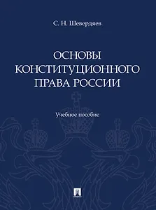 Основы конституционного права России. Учебное пособие