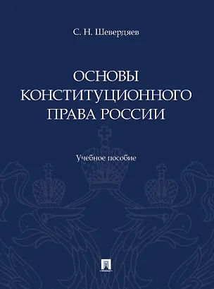 Книга Основы конституционного права России. Учебное пособие (Шевердяев)