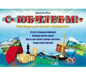 Гирлянда С юбилеем! (1м 75см) (европодвес) 9-12-0016